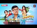 Dhimaner Dinkaal | EP1| Trouble in paradise | Saswata Chatterjee, Sudipta BanerjeeActress, Poonam