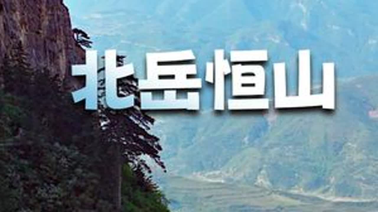 北岳恒山 北岳，到底在河北还是在山西？#北岳恒山 #爬山 #山西旅游 #风景名胜区 #户外徒步