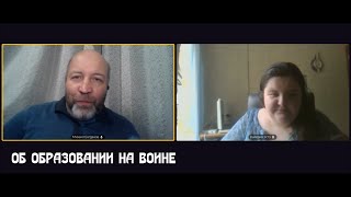 ОБРАЗОВАНИЕ НА ВОЙНЕ