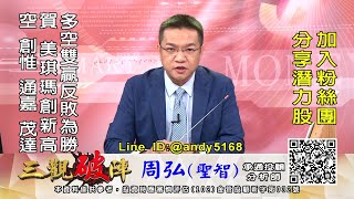20211012 1600 周弘 三觀破陣