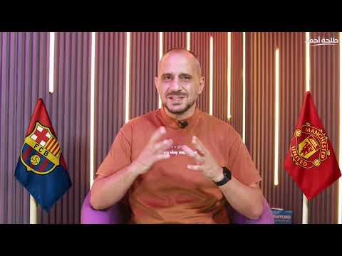 برشلونه ومانشستر يونايتد: انطباعات أولى من المباريات الودية