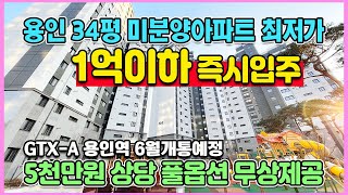 신축34평 1억이하 즉시입주 경기도 용인 미분양아파트 …