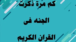 كم مرة ذكرت كلمة الجنة والنار في القرآن الكريم؟@ اسرار القران والسنة