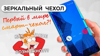 Зеркальный Чехол - Настоящий Умный Чехол для Смартфона? Полный Разбор всех Функций | СотаХата