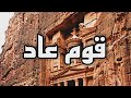 قصة قوم عاد من اجمل القصص الشيخ بدر المشاري 