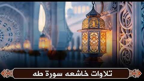 سورة طه كاملة بصوت حاتم فريد الواعر | تلاوة خاشعة تبكي القلوب