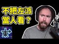 Asmon又又又又被黑了【Asmongold-阿東純手工翻譯-絕無機翻】 thumbnail