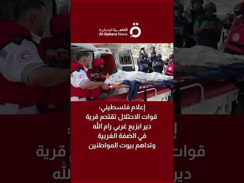 إعلام فلسطيني قوات الاحتلال تقتحم قرية دير ابزيع غربي رام الله بالضفة الغربية وتداهم بيوت المواطنين