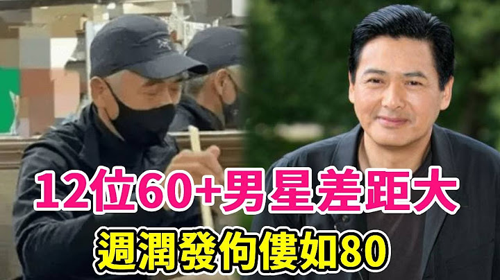 12位60+男星差距大！週潤發佝僂如80，呂良偉一身腱子肉似小伙#梁朝偉，張國立，週潤發，劉德華，呂良偉，陳道明，張豐毅，於榮光，苗僑偉，馬景濤#黃金時代