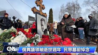 俄異議領袖納瓦尼逝週年 遺孀籲流亡俄人街頭抗議