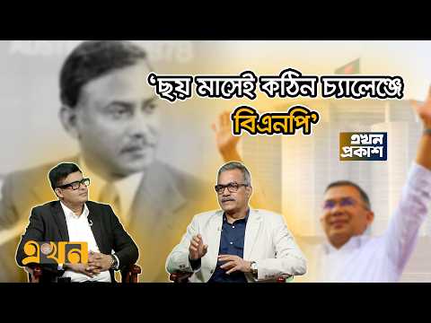 'সবার রাজনীতির দরজা খুলেছিলেন জিয়া' | Harunur Rashid | BNP Government | Ekhon TV Talk Show