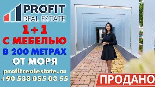 1+1 с мебелью в 200 метрах от моря || Недвижимость в Турции 1+1 с мебелью в 200 метрах от моря || Недвижимость в Турции