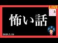 【ライブ】2026.5.19 怖い話 朗読