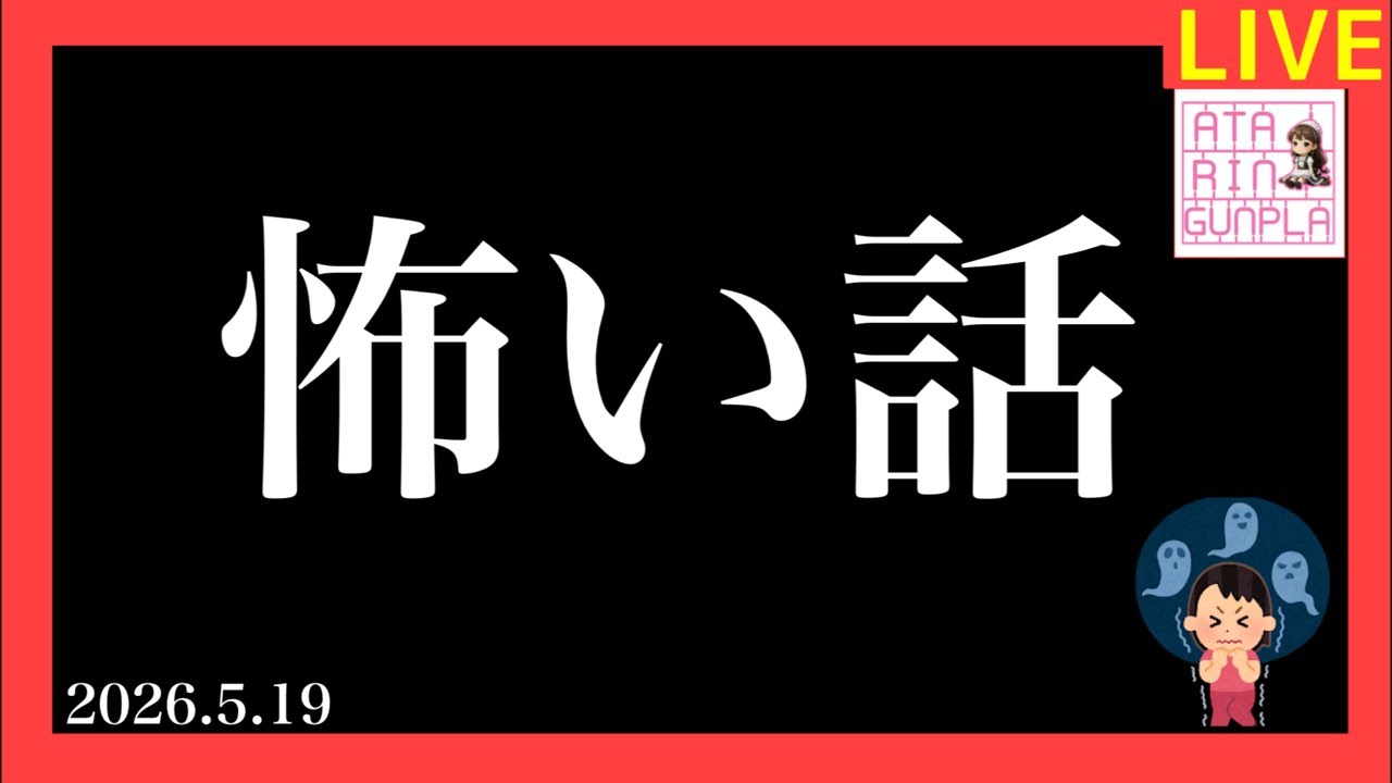 【ライブ】2026.5.19 怖い話 朗読