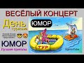 Юмористический концерт I День туризма 2023 [Юмор I Шутки I Приколы] Сборник юмора #юмор #концерты 😎😍