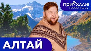 видео: АЛТАЙ - русская Швейцария | Пейзажи Марса, бурные реки, в постели с пчелами | картинка: АЛТАЙ - русская Швейцария | Пейзажи Марса, бурные реки, в постели с пчелами |
