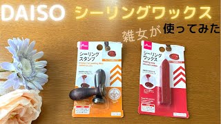 【100均】シーリングワックスとシーリングスタンプ、雑女が使ってみたらとんでもなかった