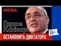 Остановить взбесившегося диктатора | Гарри Каспаров