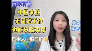 打破认知!中日家庭没固定工作竟贷款买房,这效率让日本人佩服!