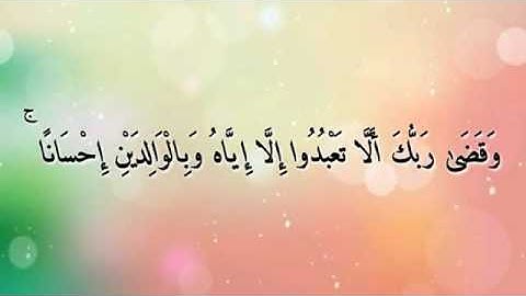 قراءة مميزة من سورة الاسراء بصوت أنس العمادي