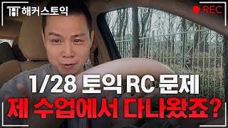 2024년 1월 28일 토익RC 후기와 총평