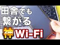 【本人実証】田舎なら〇〇Wi-Fi一択！僕のネット環境を紹介します。