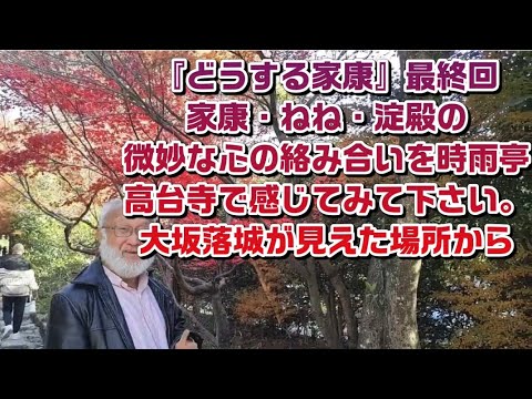 『どうする家康』最終回家康・ねね・淀殿の微妙な心の絡み合いを時雨亭高台寺で感じてみて下さい。大坂落城が見えた場所から