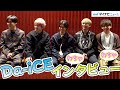 Da-iCE、祝結成10周年! 変わらぬ仲の良さと若さの秘訣を聞いてみた