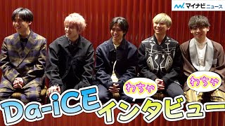 Da-iCE、祝結成１０周年! 変わらぬ仲の良さと若さの秘訣を聞いてみた