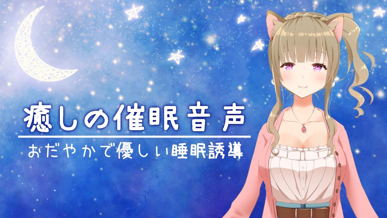★心のメロディを奏でる癒しの旅★催眠療法士 ヒプノセラピスト養成講座★ 睡眠導入】リラックスに導く催眠療法音声🌛穏やかな催眠で安眠へと導き