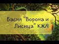 И.А. Крылов - Басня "Ворона и Лисица" (кжя)