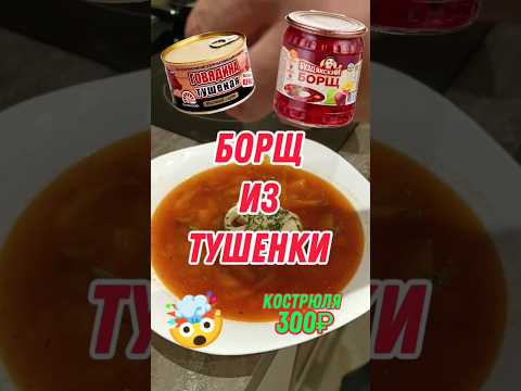 Видео: БОРЩ ИЗ ТУШЕНКИ #тушенка #мясо #борщ #ашан #суп #пятёрочка #лента #магнит #еда #шашлык #роллтон