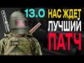 СЛИВ ПАТЧНОУТА 13.0 ЧТО НАС ЖДЕТ? | тарков патч