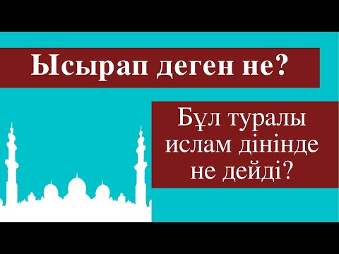 Ысырап деген не? Мағынасы қандай?