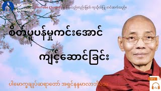 စိတ်ပူပန်မှုကင်း​အောင်ကျင့်​ဆောင်ခြင်း(တရား​တော်) * ပါ​မောက္ခချုပ်ဆရာ​တော် အရှင်နန္ဒမာလာဘိဝံသ