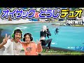 【フォートナイト】オイサック&とうじのデュオが感動的になりました #fortnite