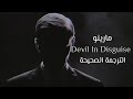 Marino Devil In Disguise Arabic Sub اغنية التيكتوك الشهيرة شيطان في هيئة إنسان مترجمة Marino Devil In Disguise Arabic Sub اغنية التيكتوك الشهيرة شيطان في هيئة إنسان مترجمة