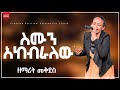 ስሙን አከብራለሁ ዘማሪት መቅደስ ድንቅ አምልኮ Gospel Singer Mekdes Amazing Worship ARC