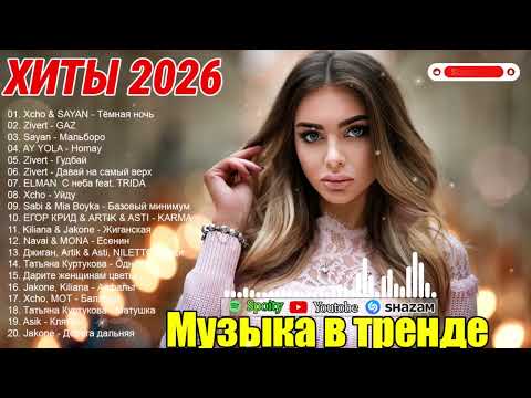 РЕМИКСЫ 2026🎉Музыка в тренде 2026🔥САМЫЕ ГОРЯЧИЕ НОВИНКИ 2026🔥Лучшие песни 2026 🔥Новинки 2026 Музыки