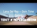 Lana Del Rey — Doin Time (lyrics текст и перевод песни)