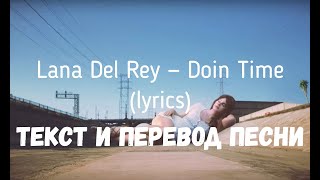 Lana Del Rey — Doin Time (Lyrics Текст И Перевод Песни)