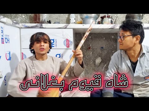 شاه قیوم بغلانی خدا بود یارت دمبوره سازی یاوری 0912 378 3973