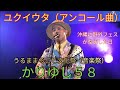ユクイウタ(アンコール曲) かりゆし58 「うるままるごと文化祭(音楽祭)」(沖縄県うるま市石川公園)2022年4月30日(土)