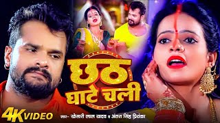 Download Lagu #VIDEO | छठ घाटे चली | #Khesari Lal Yadav , #Antra Singh Priyanka | Bhojpuri Chhath Puja Song MP3 Download Lagu #VIDEO | छठ घाटे चली | #Khesari Lal Yadav , #Antra Singh Priyanka | Bhojpuri Chhath Puja Song MP3