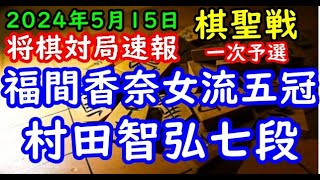 将棋対局速報▲福間香奈女流五冠ー△村田智弘七段 ヒューリック杯第96期棋聖戦一次予選[中飛車]「主催：産経新聞社、日本将棋連盟」