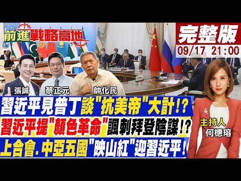 習近平上合會破拜登"中國包圍網"!建立世界新秩序?!中亞五國喜迎中國.美帝大勢已去?台灣政策法成"殖民法"!?【前進戰略高地】20220917完整版 @全球大視野