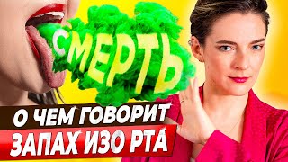 О ЧЕМ ГОВОРИТ ЗАПАХ ИЗО РТА || Какие опасные болезни могут вызывать неприятный запах дыхания