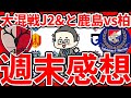 【週末感想戦】絞られた優勝争い鹿島vs柏&J2上位争いの混沌さ+マリノスMF喜田拓也の涙とインサイドグランパスに見る名古屋の状態など！