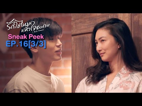 Tonight I'm going to sleep with you [Sneak peek] I Need Romance. Love, right? The heart wants EP.16