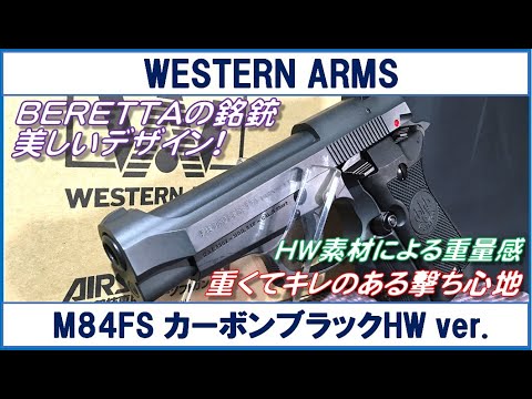 ウエスタンアームズ M84FS カーボンブラック HW.ver